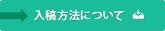 入稿方法について