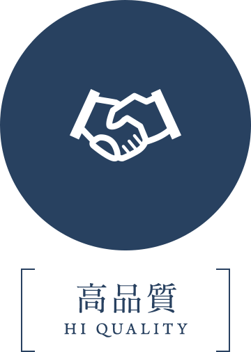 高品質