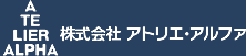 株式会社 アトリエ・アルファ
