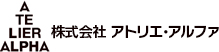 株式会社 アトリエ・アルファ