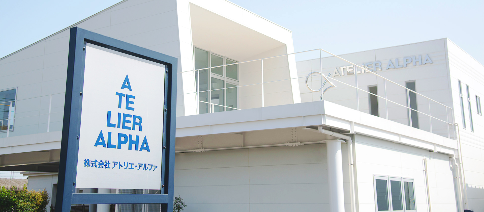株式会社 アトリエ・アルファ